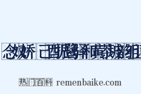 念奴娇·己酉振鹭驿和黄茶坡韵组词是什么意思的图片